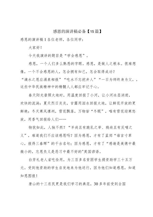 感恩的演讲稿必备【15篇】.docx