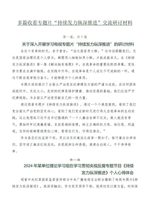 多篇收看专题片“持续发力 纵深推进”交流研讨材料.docx