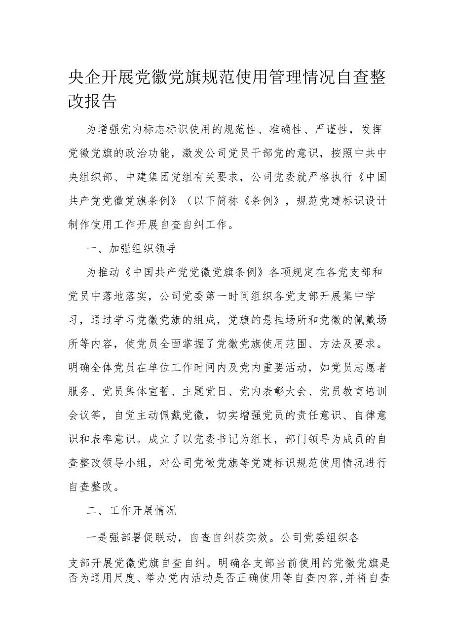 央企开展党徽党旗规范使用管理情况自查整改报告(1).docx_第1页