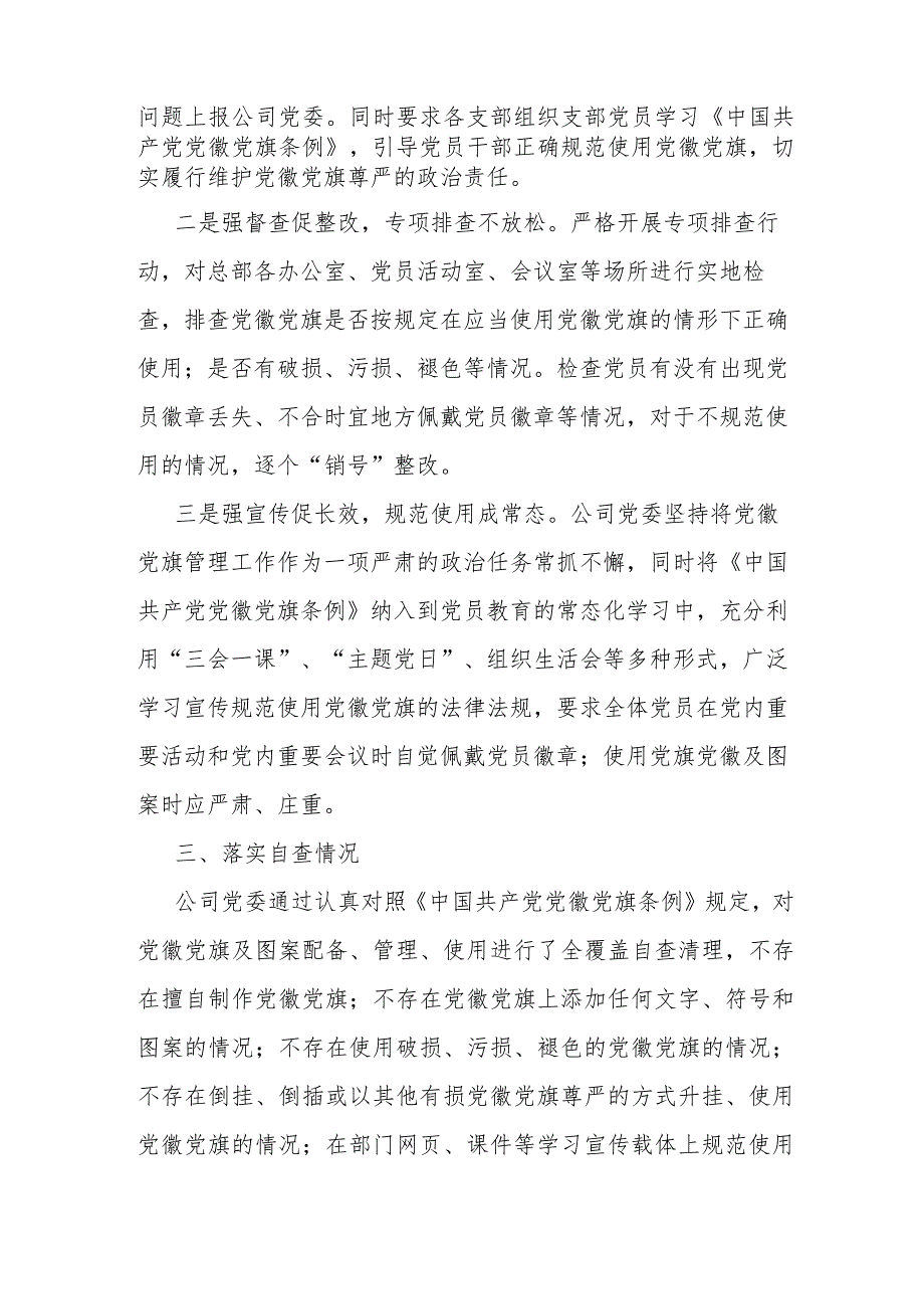 央企开展党徽党旗规范使用管理情况自查整改报告(1).docx_第2页