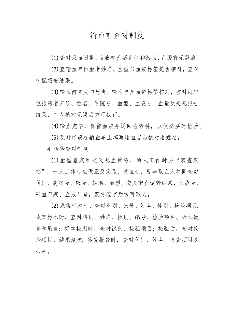 输血前查对制度.docx_第1页