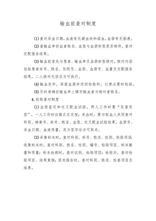 输血前查对制度.docx