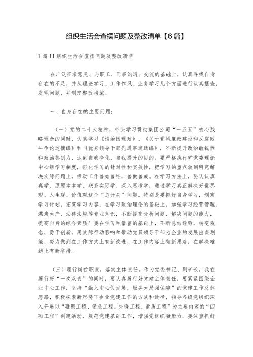 组织生活会查摆问题及整改清单【6篇】.docx