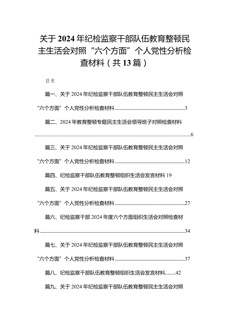 关于2024年纪检监察干部队伍教育整顿民主生活会对照“六个方面”个人党性分析检查材料13篇（精编版）.docx_第1页