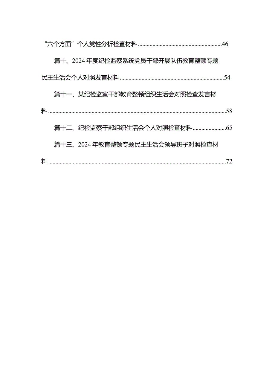 关于2024年纪检监察干部队伍教育整顿民主生活会对照“六个方面”个人党性分析检查材料13篇（精编版）.docx_第2页