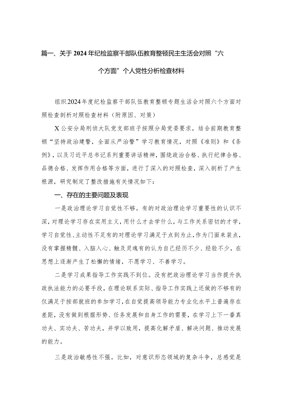 关于2024年纪检监察干部队伍教育整顿民主生活会对照“六个方面”个人党性分析检查材料13篇（精编版）.docx_第3页