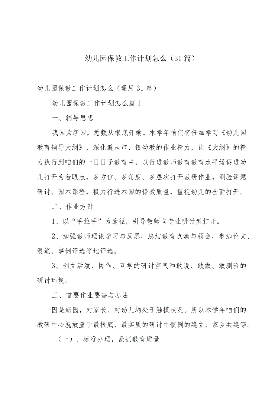 幼儿园保教工作计划怎么（31篇）.docx_第1页