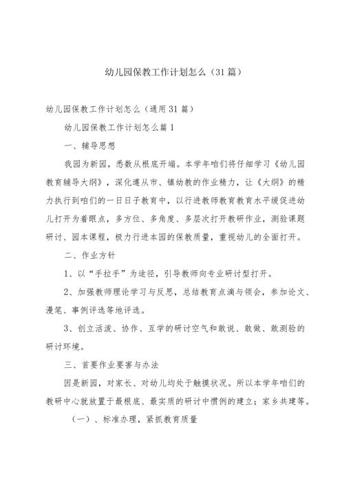 幼儿园保教工作计划怎么（31篇）.docx