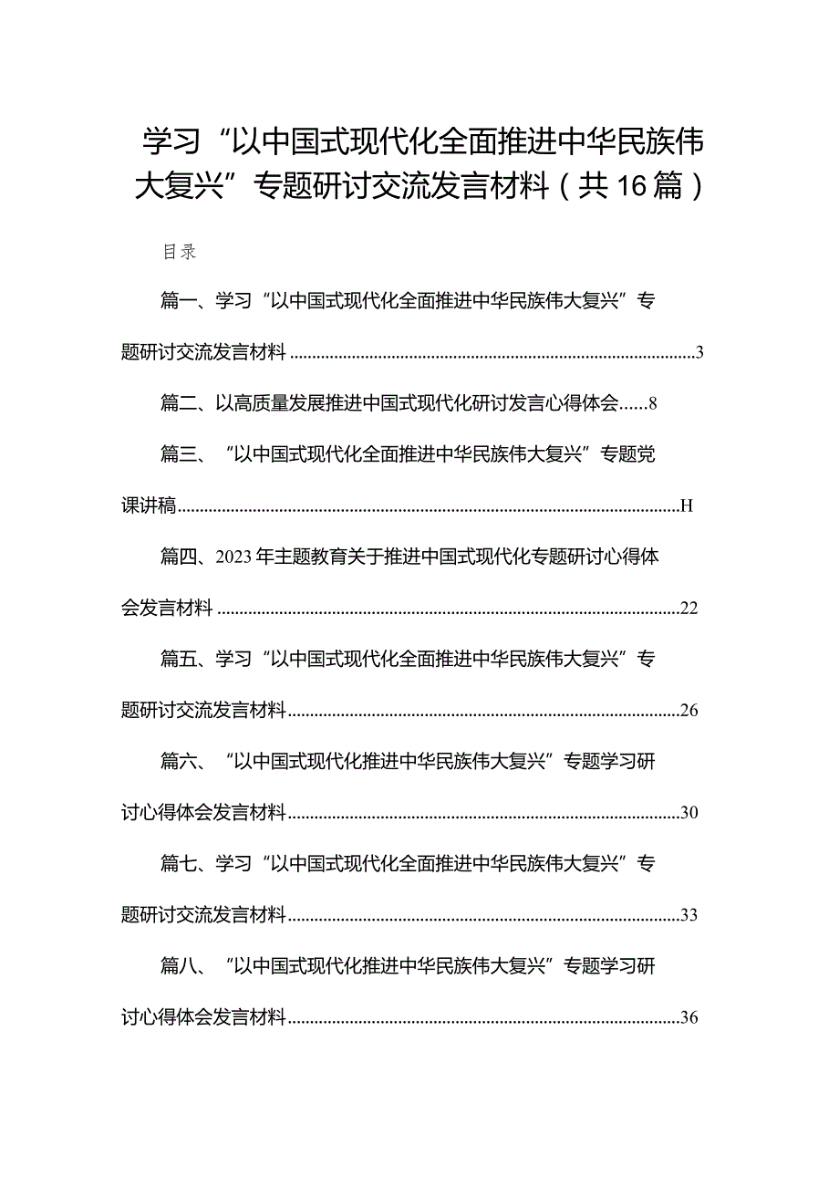学习“以中国式现代化全面推进中华民族伟大复兴”专题研讨交流发言材料（16篇）(1).docx_第1页