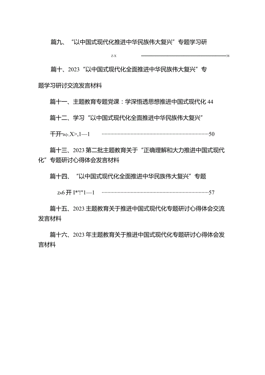 学习“以中国式现代化全面推进中华民族伟大复兴”专题研讨交流发言材料（16篇）(1).docx_第2页