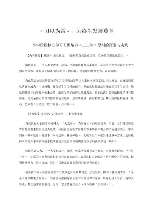 习以为常为终生发展奠基 论文.docx
