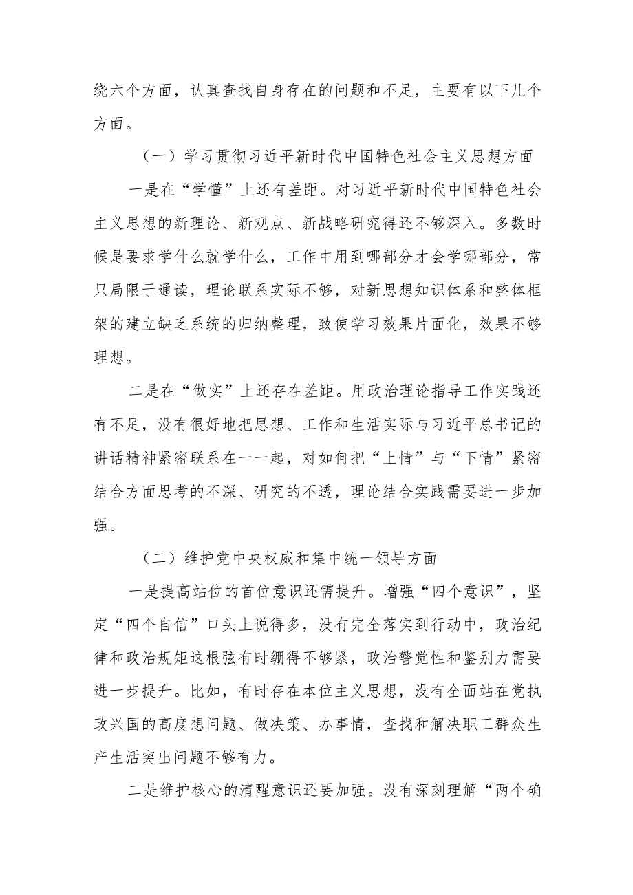维护党中央权威和集中统一领导践行宗旨、服务人民求真务实、狠抓落实等六个方面对照存在的问题不足检视剖析【10篇】.docx_第2页