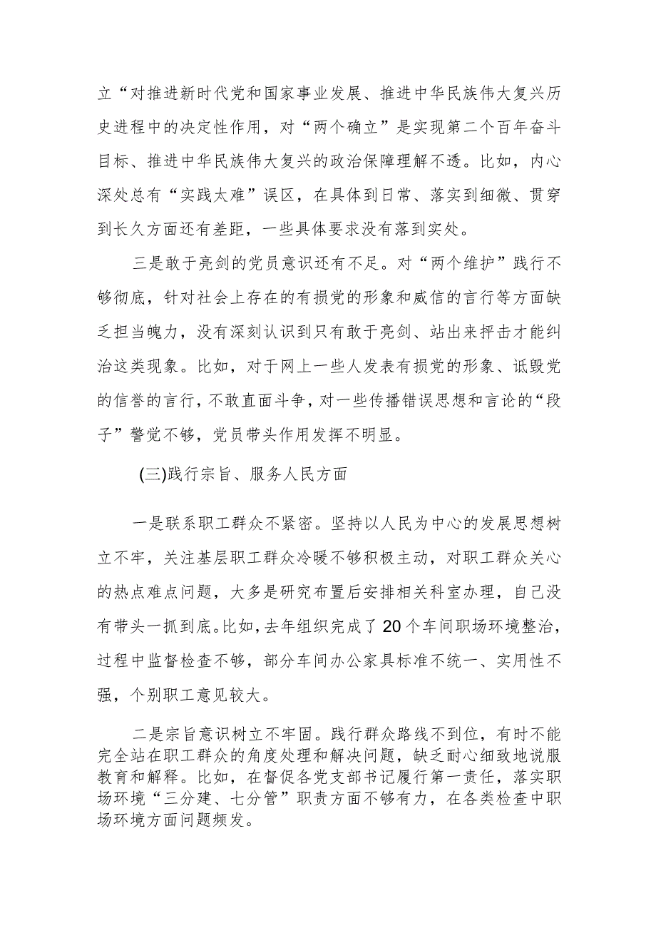 维护党中央权威和集中统一领导践行宗旨、服务人民求真务实、狠抓落实等六个方面对照存在的问题不足检视剖析【10篇】.docx_第3页