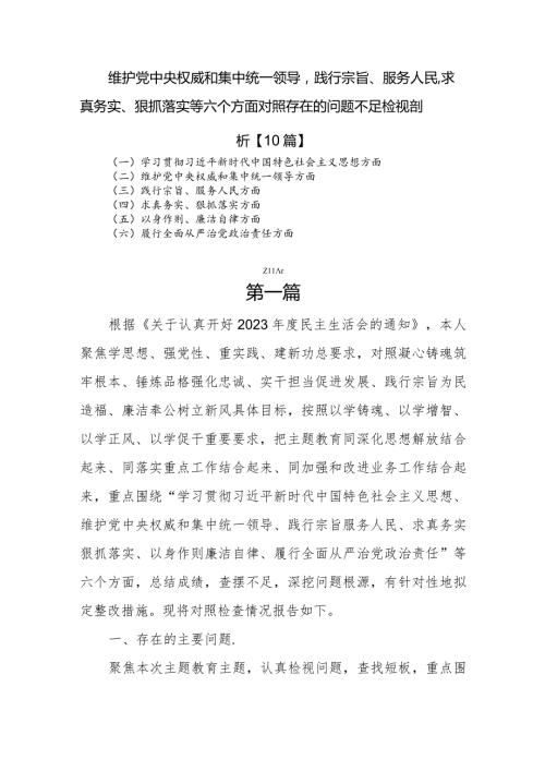 维护党中央权威和集中统一领导践行宗旨、服务人民求真务实、狠抓落实等六个方面对照存在的问题不足检视剖析【10篇】.docx
