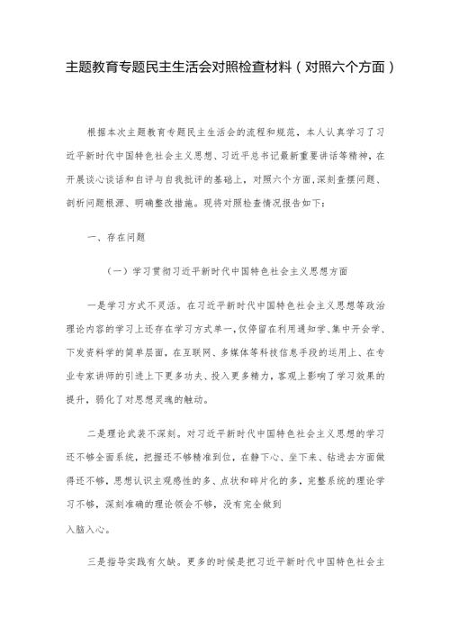 主题教育专题民主生活会对照检查材料（对照六个方面）.docx