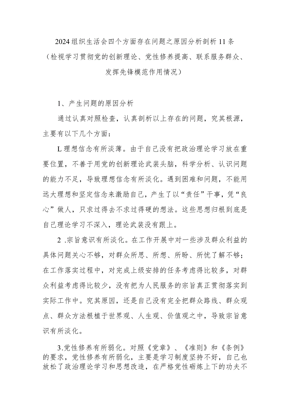 20232024组织生活会四个方面存在问题之原因分析11条（检视学习贯彻党的创新理论党性修养提高联系服务群众发挥先锋模范作用情况）.docx_第1页