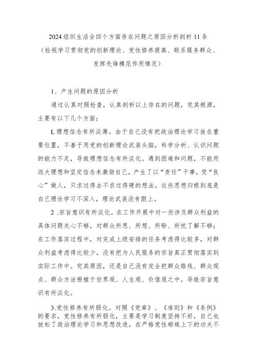 20232024组织生活会四个方面存在问题之原因分析11条（检视学习贯彻党的创新理论党性修养提高联系服务群众发挥先锋模范作用情况）.docx