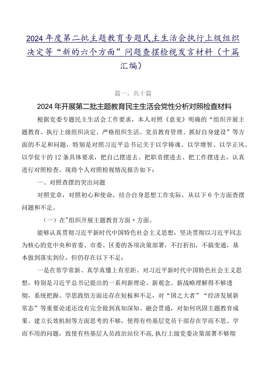 2024第二批专题教育专题民主生活会执行上级组织决定等“新的六个方面”问题查摆检视发言材料（十篇汇编）.docx_第1页
