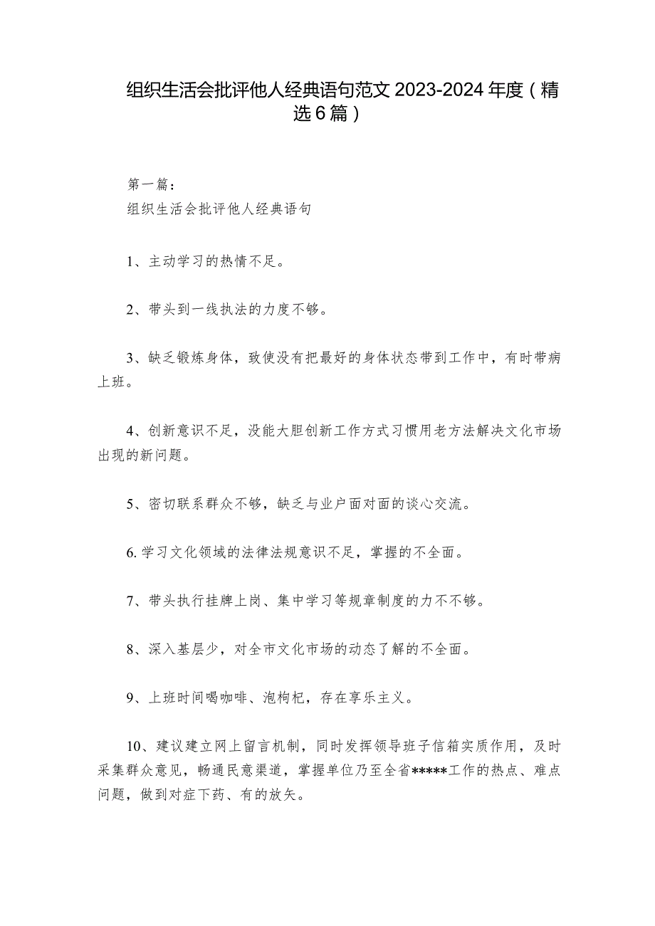 组织生活会批评他人经典语句范文20232024(精选6篇).docx_第1页