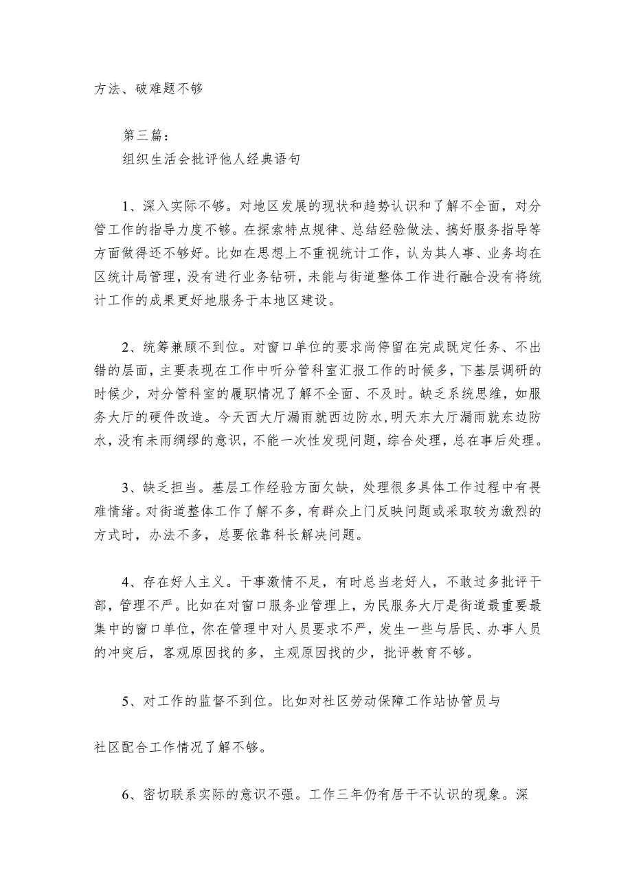 组织生活会批评他人经典语句范文20232024(精选6篇).docx_第3页