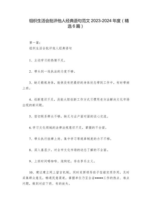 组织生活会批评他人经典语句范文20232024(精选6篇).docx