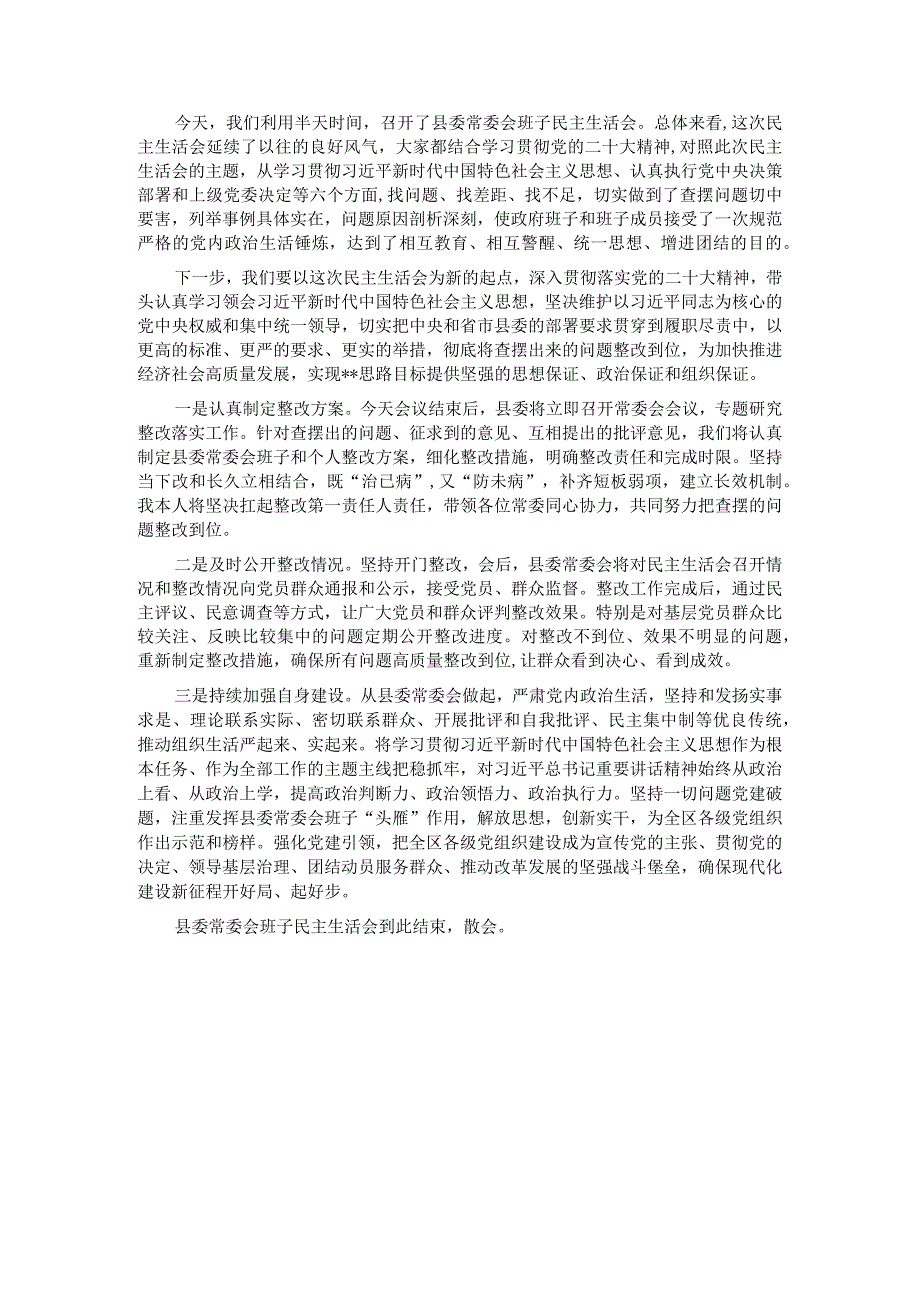2023主题教育专题民主生活会主持词.docx_第3页