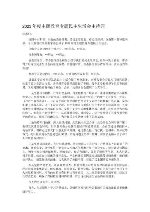 2023主题教育专题民主生活会主持词.docx