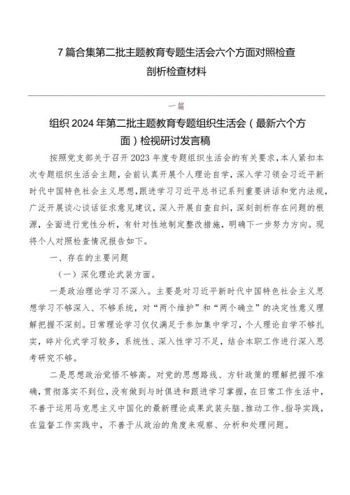 7篇合集第二批学习教育专题生活会六个方面对照检查剖析检查材料.docx