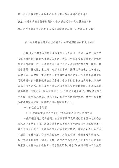 （3篇）最新 第二批主题教育民主生活会新6个方面对照检查剖析发言材料提纲.docx