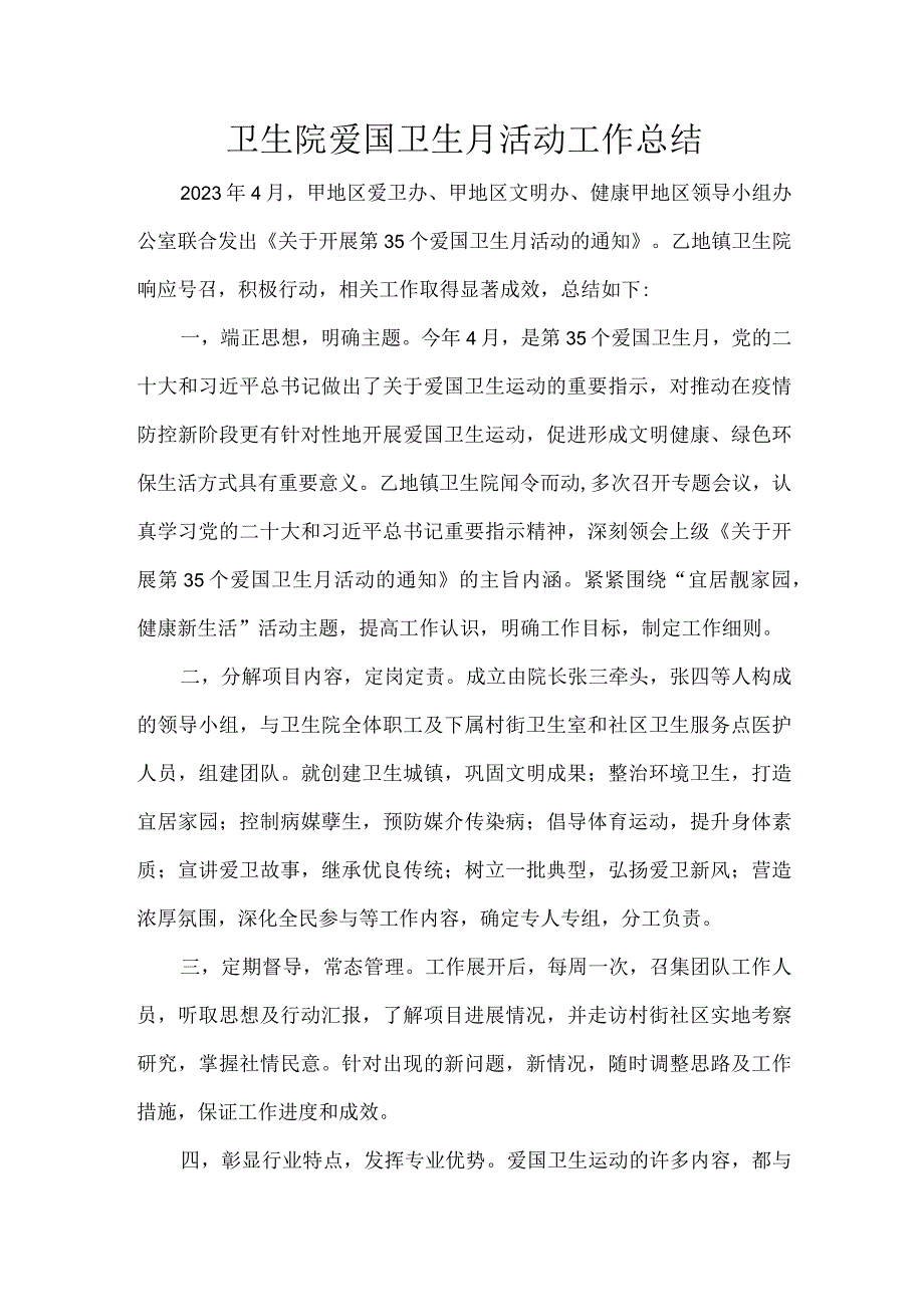 卫生院爱国卫生月活动工作总结.docx_第1页