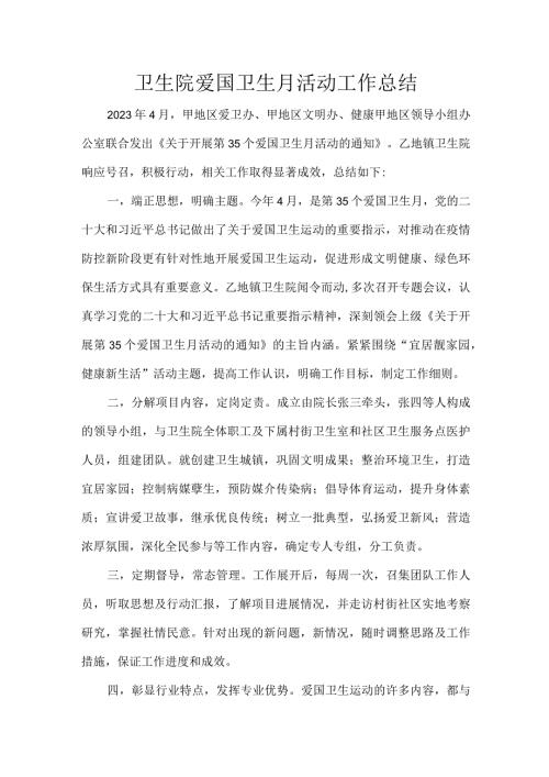 卫生院爱国卫生月活动工作总结.docx