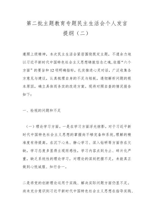 第二批主题教育专题民主生活会个人发言提纲（二）.docx