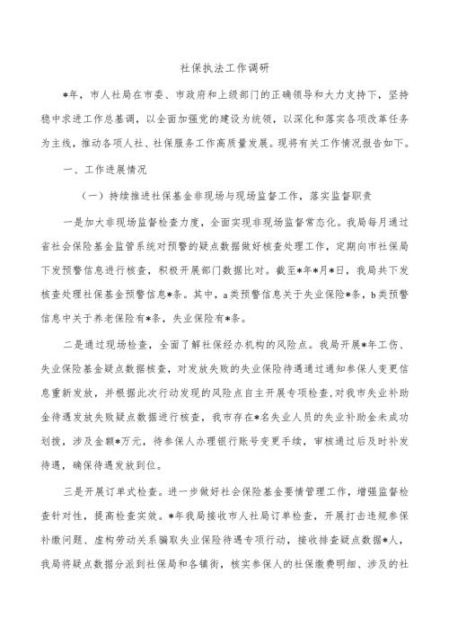 社保执法工作调研.docx