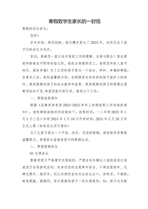 寒假致学生家长的一封信.docx