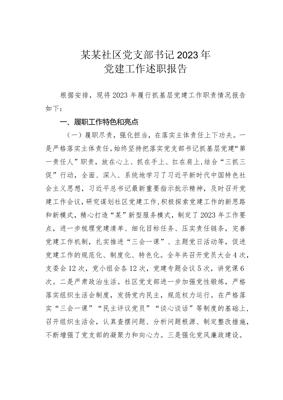 某某社区党支部书记2023年党建工作述职报告(1).docx_第1页