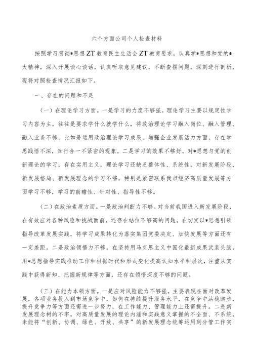 六个方面公司个人检查材料.docx