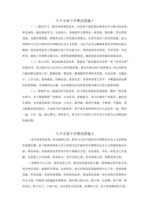 六个方面下步整改措施集锦 三.docx