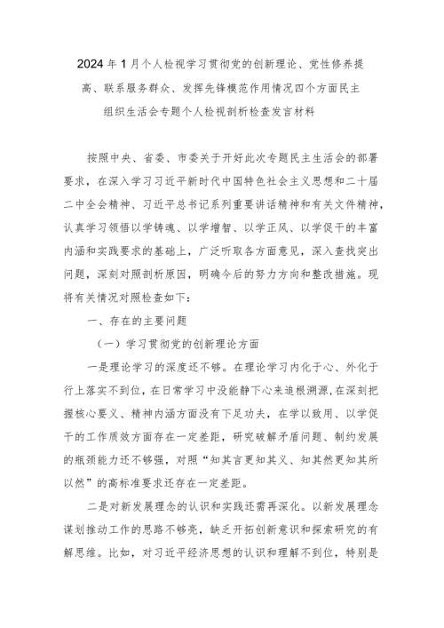 2024年1月个人检视学习贯彻党的创新理论、党性修养提高、联系服务群众、发挥先锋模范作用情况四个方面民主组织生活会专题个人检视剖析检查发言材料.docx