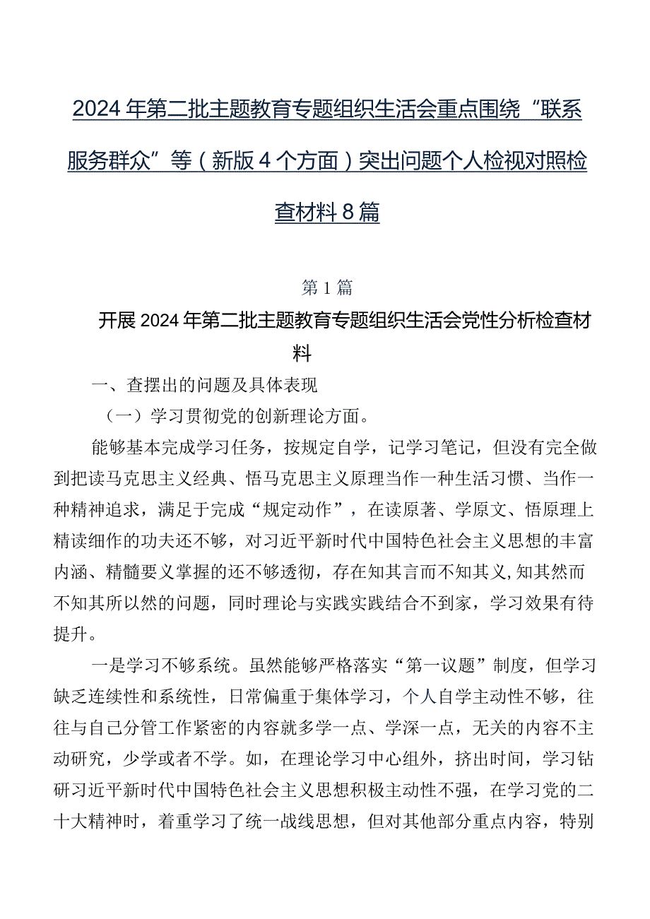 2024年第二批集中教育专题组织生活会重点围绕“联系服务群众”等(新版4个方面)突出问题个人检视对照检查材料8篇.docx_第1页