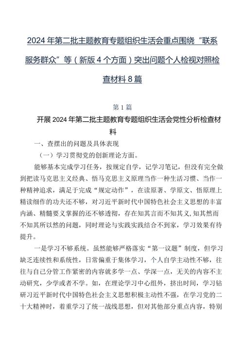 2024年第二批集中教育专题组织生活会重点围绕“联系服务群众”等(新版4个方面)突出问题个人检视对照检查材料8篇.docx