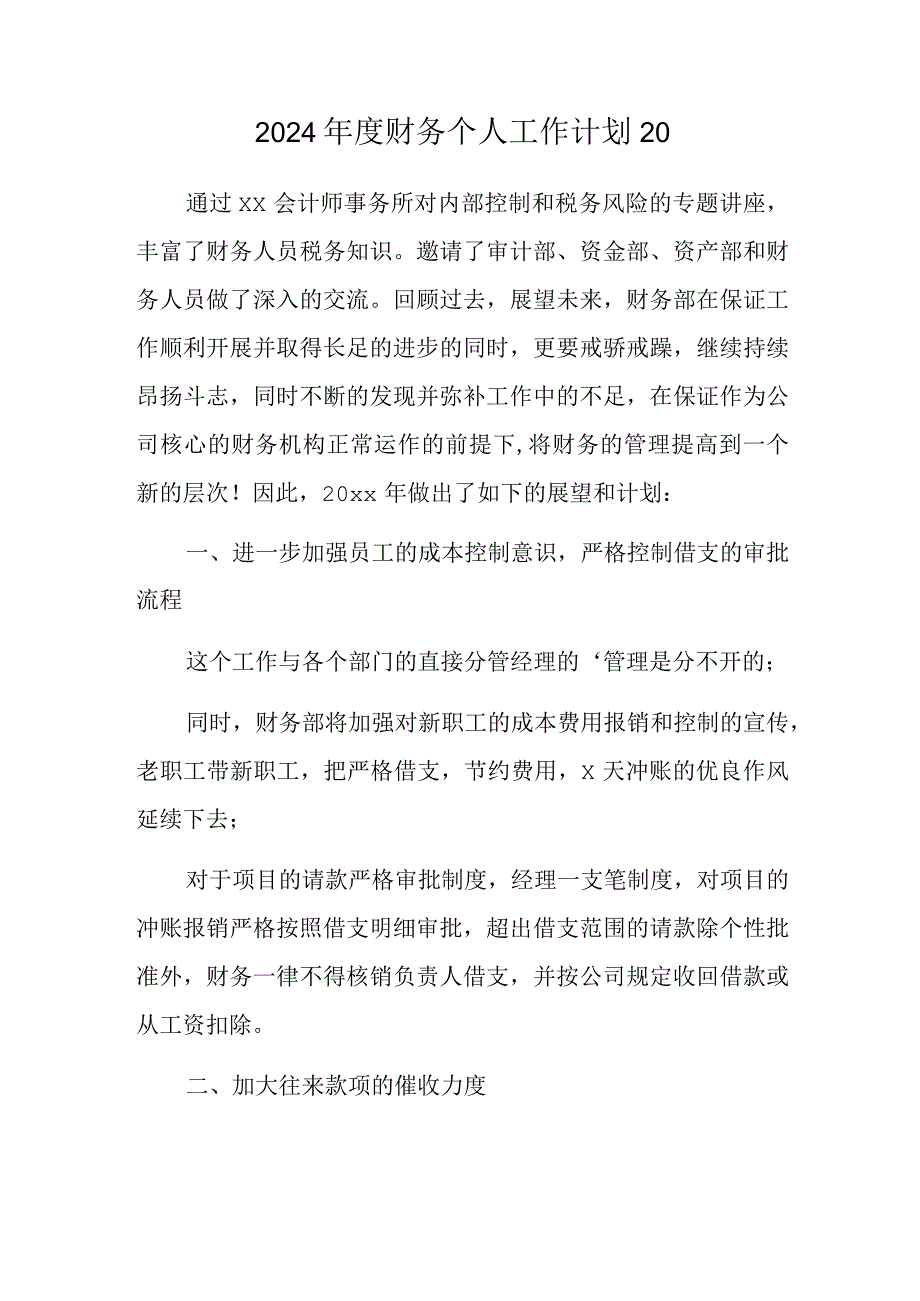 2024财务个人工作计划20.docx_第1页