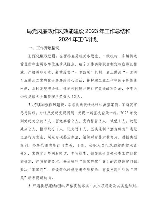 局党风廉政作风效能建设2023年工作总结和2024年工作计划.docx