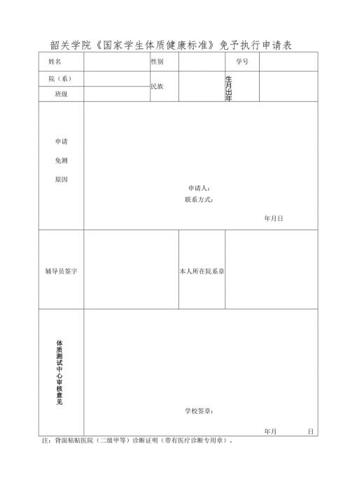 韶关学院《国家学生体质健康标准》免予执行申请表.docx
