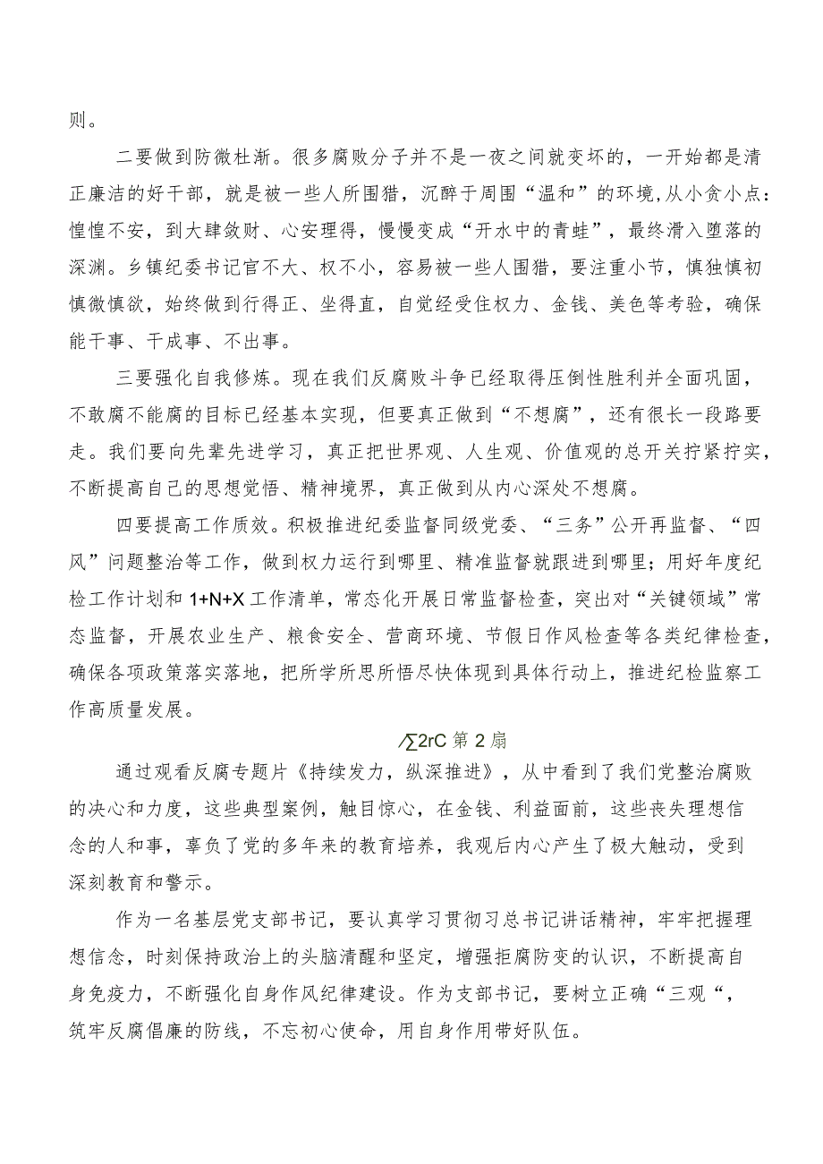 在关于开展学习专题节目《持续发力 纵深推进》研讨发言材料、心得体会多篇.docx_第2页