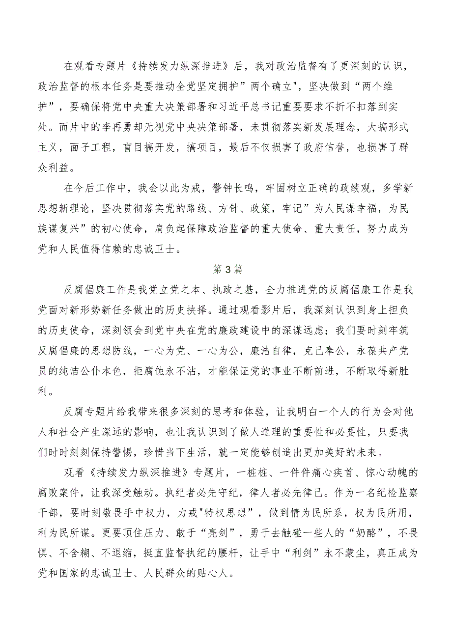 在关于开展学习专题节目《持续发力 纵深推进》研讨发言材料、心得体会多篇.docx_第3页