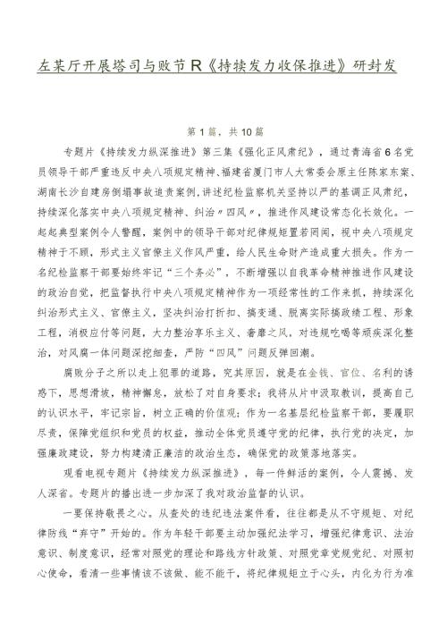 在关于开展学习专题节目《持续发力 纵深推进》研讨发言材料、心得体会多篇.docx