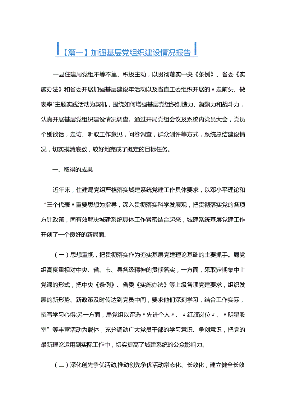 加强基层党组织建设情况报告六篇.docx_第1页