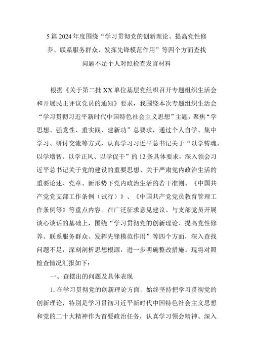 5篇2024围绕“学习贯彻党的创新理论、提高党性修养、联系服务群众、发挥先锋模范作用”等四个方面查找问题不足个人对照检查发言材料.docx