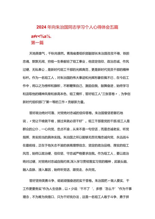 2024年向朱治国同志学习个人心得体会五篇.docx