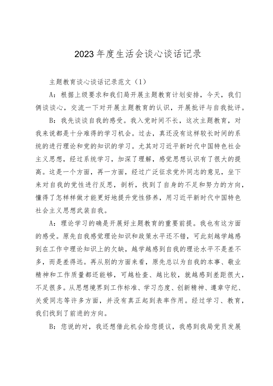 20232024生活会谈心谈话记录示例.docx_第1页